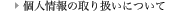 �l���̎�舵���ɂ���