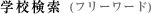 �w�Z����(�t���[���[�h)