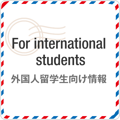 For international students 外国人留学生向け情報