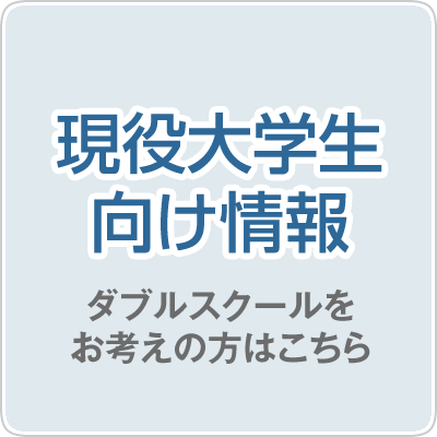 現役大学生向け情報 ダブルスクールをお考えの方はこちら