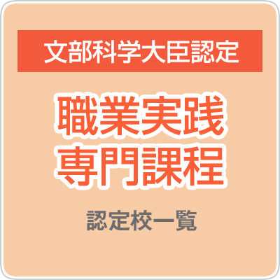 職業実践専門課程 認定校一覧
