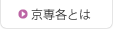 京専各とは