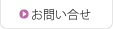 お問い合せ