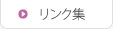 リンク集