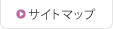 サイトマップ