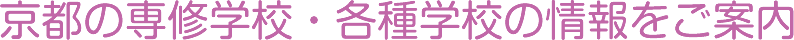 京都の専修学校・各種学校の情報をご案内